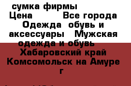 сумка фирмы “adidas“ › Цена ­ 300 - Все города Одежда, обувь и аксессуары » Мужская одежда и обувь   . Хабаровский край,Комсомольск-на-Амуре г.